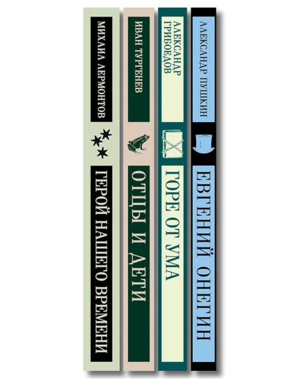 Лишний» человек в русской литературе (комплект в 4 кн.: Горе от ума, Евгений Онегин, Герой нашего времени, Отцы и дети)