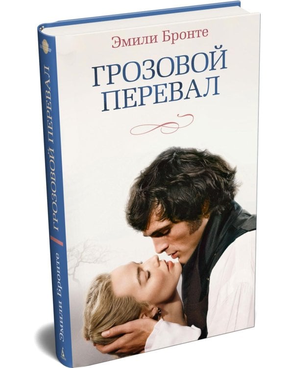 Грозовой перевал: роман (кинообложка)