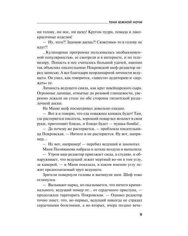 Тени южной ночи: роман