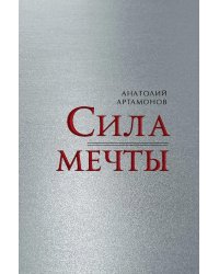 Сила мечты