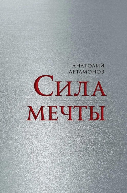 Обложка книги «Сила мечты» — Артамонов Анатолий Дмитриевич, ISBN 9785001859550