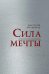 Обложка книги «Сила мечты» — Артамонов Анатолий Дмитриевич, ISBN 9785001859550