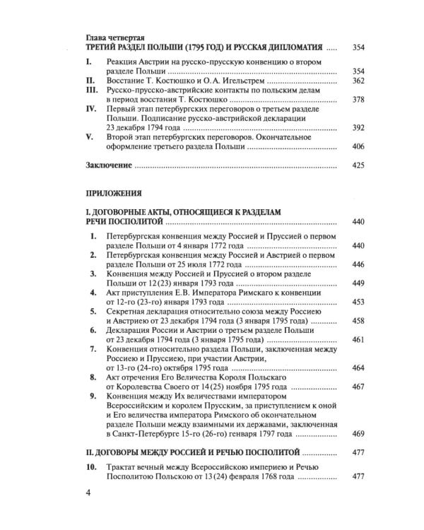 Разделы Польши и дипломатия Екатерины II. 1772. 1793. 1795. 2-е изд., испр