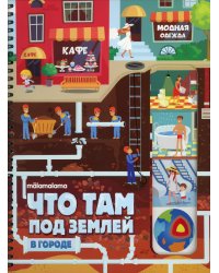 Что там под землей: книжка на пружине. 2-е изд