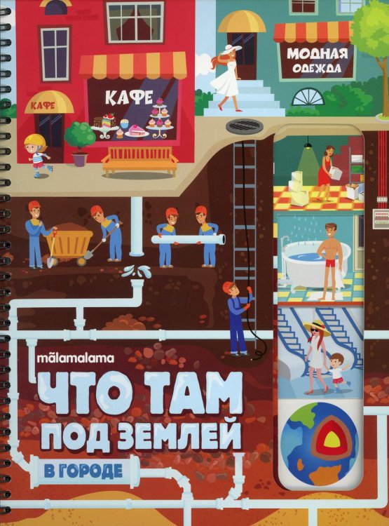 Энциклопедия Что там под землей: книжка на пружине. 2-е изд