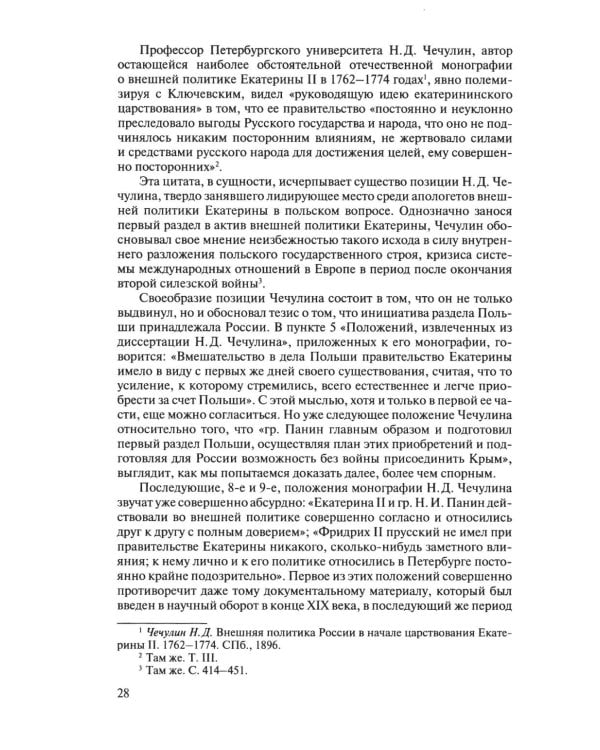 Разделы Польши и дипломатия Екатерины II. 1772. 1793. 1795. 2-е изд., испр
