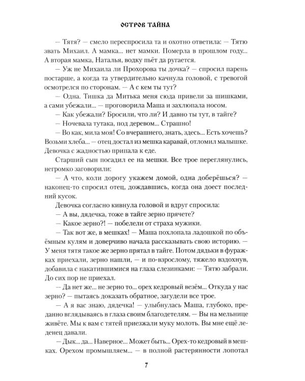 Остров Тайна: роман