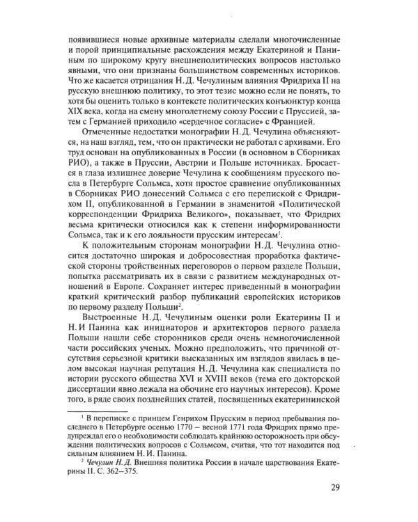 Разделы Польши и дипломатия Екатерины II. 1772. 1793. 1795. 2-е изд., испр