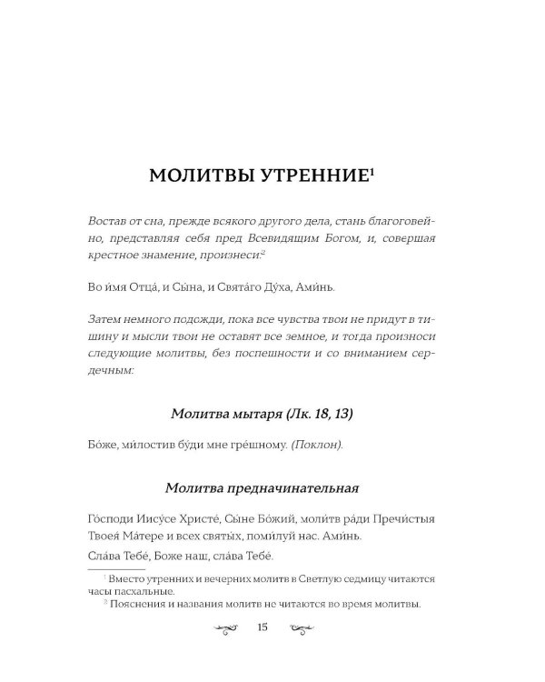 Полный православный молитвослов (белый)