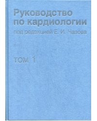 Руководство по кардиологии. В 4 т. Т.1. Физиология и патофизиология сердечно-сосудистой системы