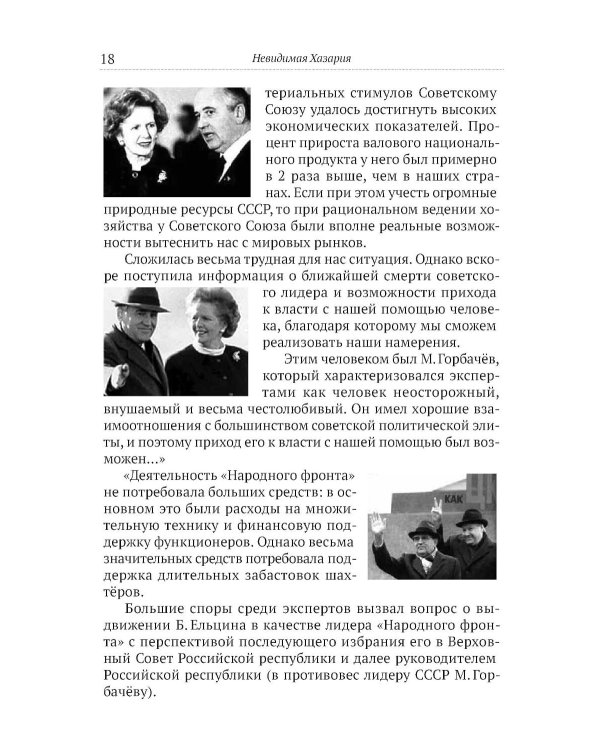 Невидимая Хазария. Тайные алгоритмы мирового господства