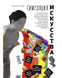 Симуляция искусства