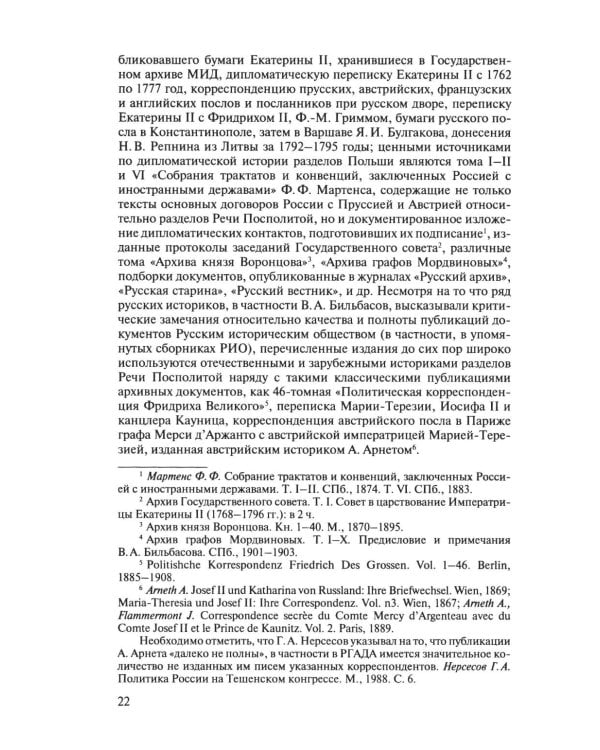 Разделы Польши и дипломатия Екатерины II. 1772. 1793. 1795. 2-е изд., испр