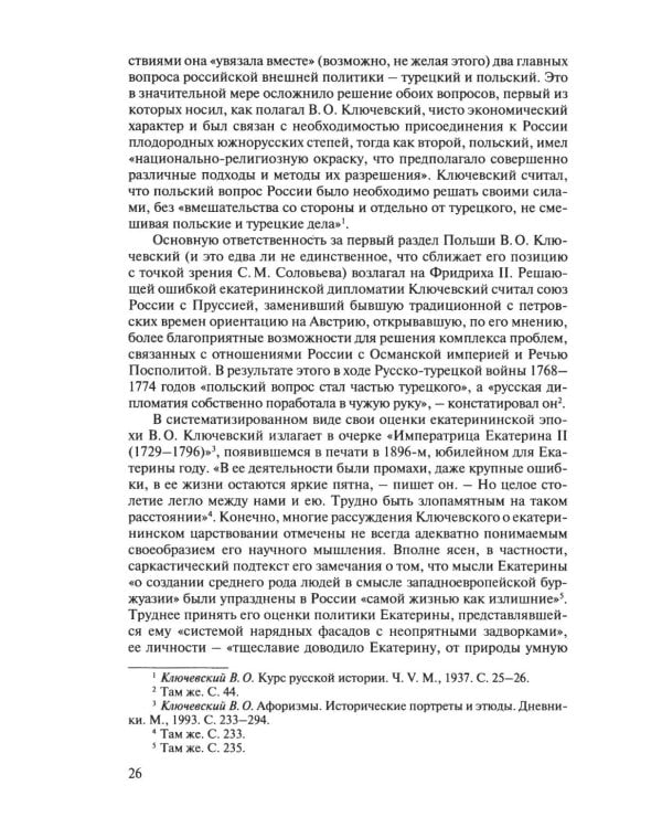 Разделы Польши и дипломатия Екатерины II. 1772. 1793. 1795. 2-е изд., испр
