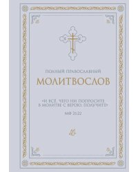 Полный православный молитвослов (белый)