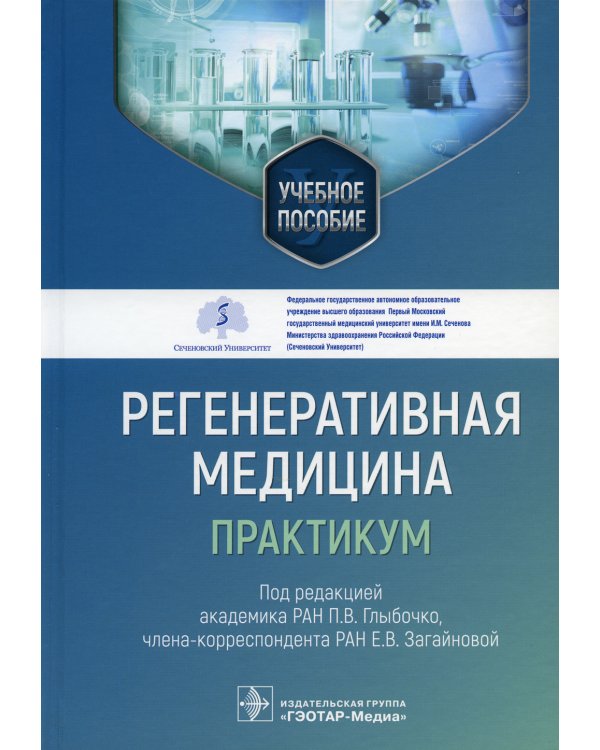 Регенеративная медицина: практикум: Учебное пособие