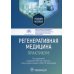 Регенеративная медицина: практикум: Учебное пособие