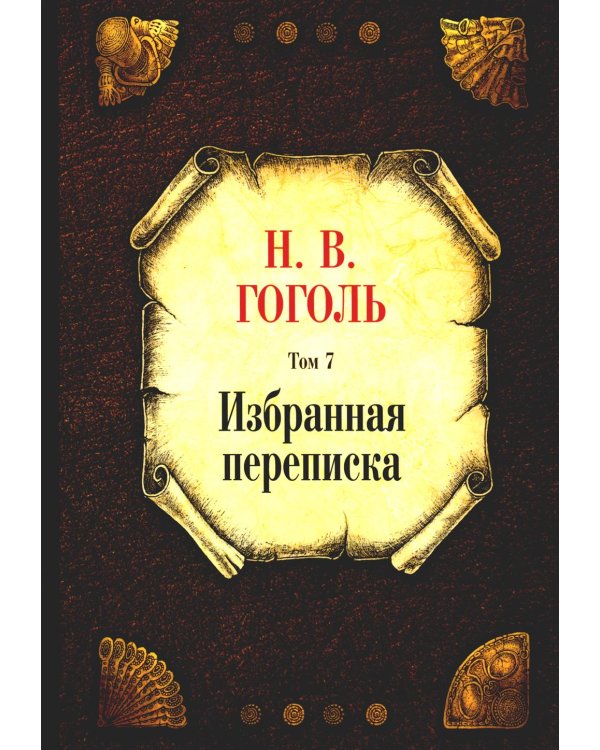 Избранная переписка. Т. 7