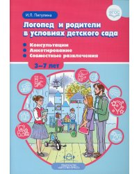 Логопед и родители в условиях детского сада. Консультации. Анкетирование. Совместные развлечения. 3-7 лет. ФГОС