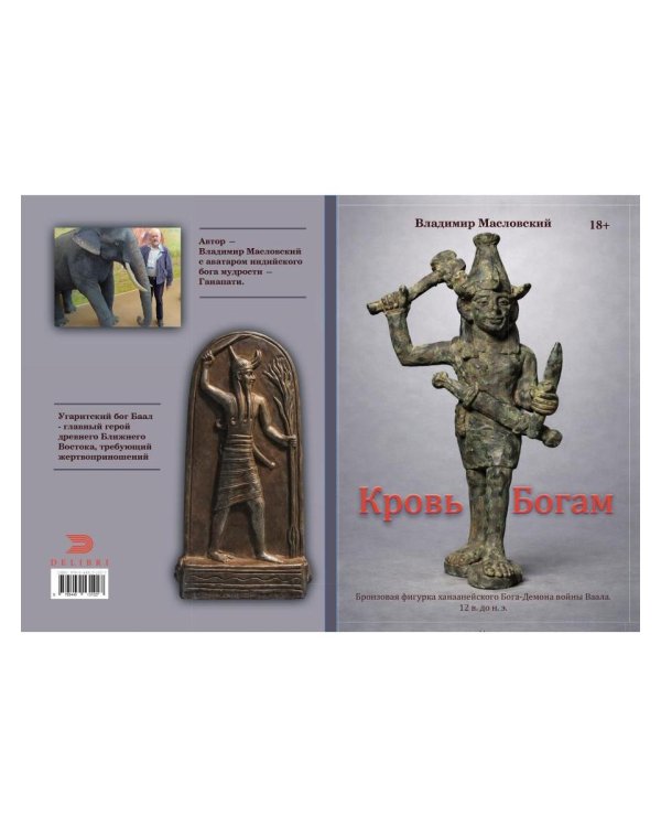 Кровь богам