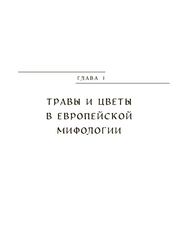 Ботанические мифы