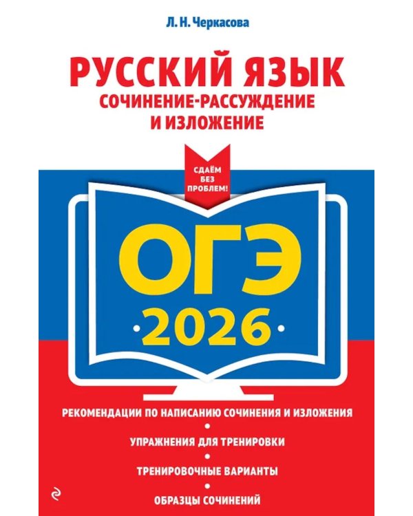 ОГЭ-2026. Русский язык. Сочинение-рассуждение и изложение