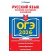 ОГЭ-2026. Русский язык. Сочинение-рассуждение и изложение