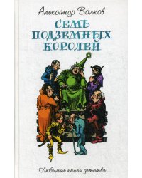 Семь подземных королей: сказочная повесть