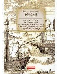 Путешествие аглинскаго капитана Броквелла в новооткрытый остров святаго Андрея