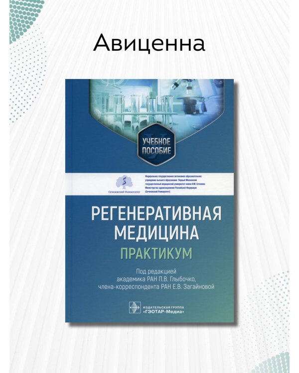 Регенеративная медицина. Практикум. Учебное пособие