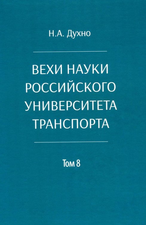 Вехи науки Российского университета транспорта. В 8 т. Т. 8: монография