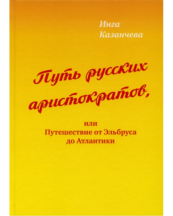 Путь русских аристократов, или Путешествие от Эльбруса до Атлантики