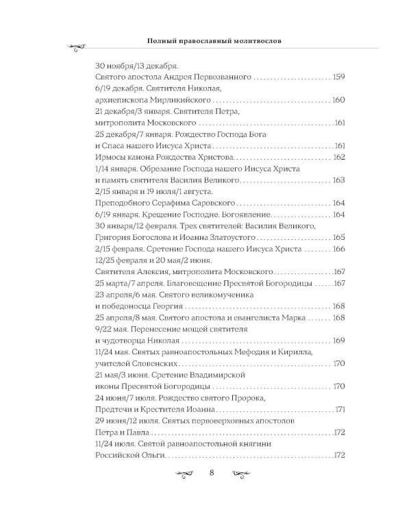 Полный православный молитвослов (белый)