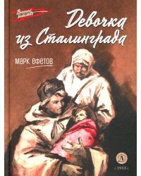 Девочка из Сталинграда: рассказ