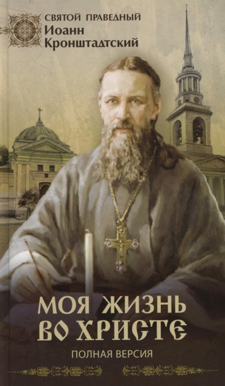 Моя жизнь во Христе (Полная версия) Моя жизнь во Христе (Полная версия)