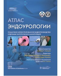 Атлас эндоурологии. Пошаговое иллюстрированное видеоруководство отдельных хирургических манипуляций