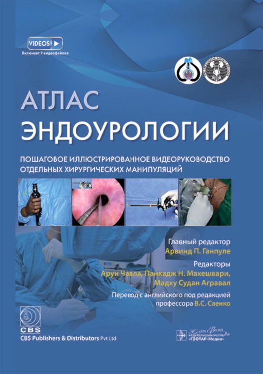 Обложка книги «Атлас эндоурологии. Пошаговое иллюстрированное видеоруководство отдельных хирургических манипуляций» — None, ISBN 9785970483350