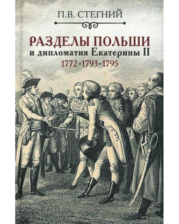 Разделы Польши и дипломатия Екатерины II. 1772. 1793. 1795. 2-е изд., испр