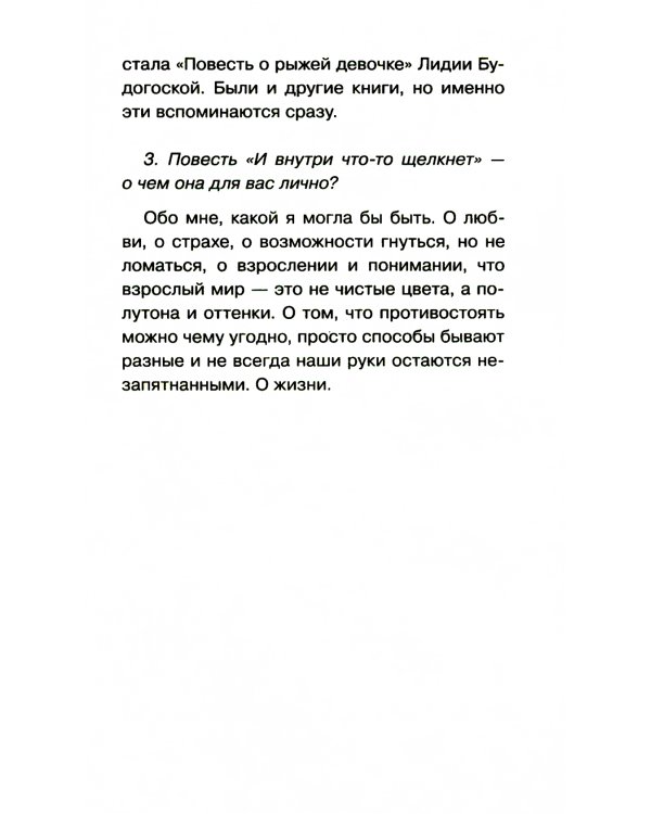 И внутри что-то щелкнет: повесть