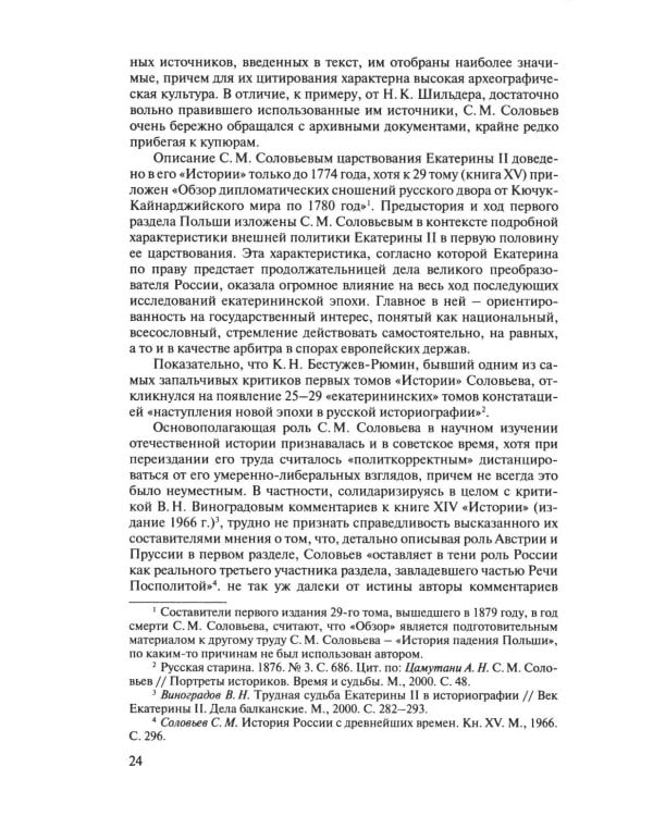 Разделы Польши и дипломатия Екатерины II. 1772. 1793. 1795. 2-е изд., испр