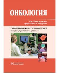 Онкология: Учебник. 2-е изд., перераб. и доп