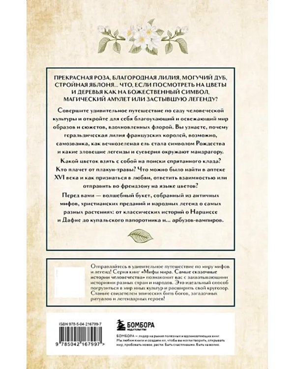 Ботанические мифы