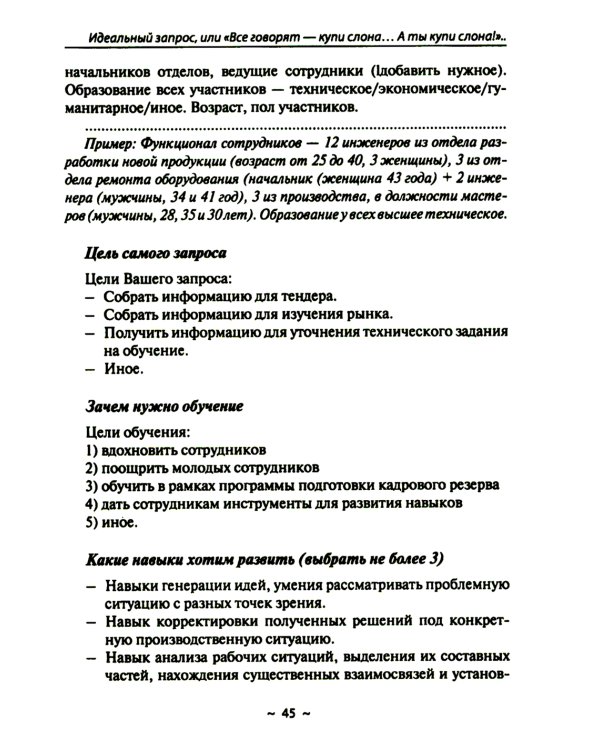 В помощь HR-у , Писать, чтобы Вас поняли, - или как правильно сделать запрос на тренинг: Учебное пособие