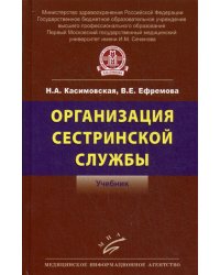 Организация сестринской службы. Учебник
