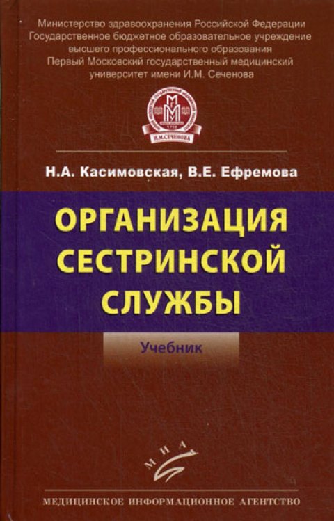 Организация сестринской службы. Учебник