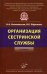 Организация сестринской службы. Учебник