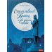 Библиотека иллюстрированной классики Счастливый принц и две другие сказки