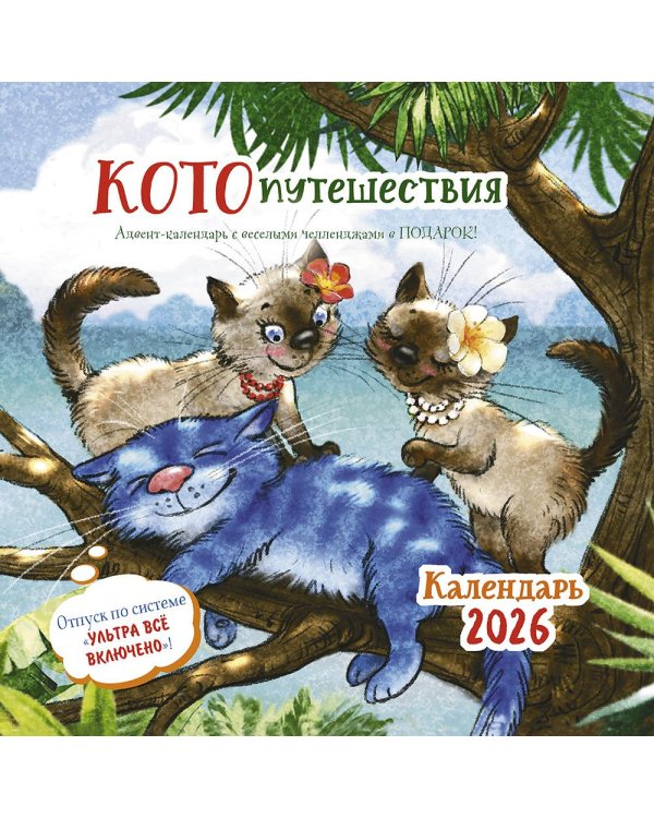 Котопутешествия: Календарь 2026