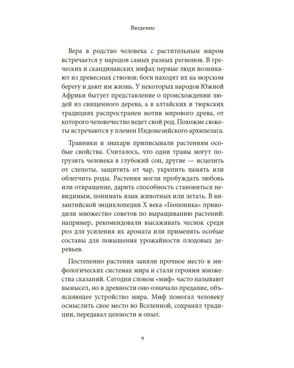 Ботанические мифы