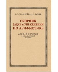 Сборник задач и упражнений по арифметике для 5-6 кл